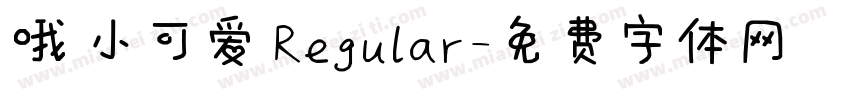 哦 小可爱 Regular字体转换